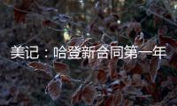 美记�：哈登新合同第一年基础薪资为3920万美元，第二年为球员选项