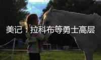 美记：拉科布等勇士高层希望库明加回归 但他明年2月可能被交易