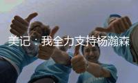 美记：我全力支持杨瀚森 他在进攻端能改变比赛走势