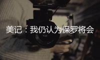 美记	：我仍认为保罗将会加盟快船 这是人们的普遍看法