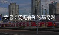 美记：杨瀚森和约基奇对比有一些道理 新赛季首发中锋仍是克林根
