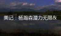 美记：杨瀚森潜力无限&脚步灵巧&技术全面 他的比赛风格像约基奇
