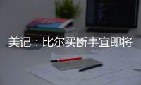 美记：比尔买断事宜即将达成	，预计他会放弃剩余1.108亿合同中的1390万