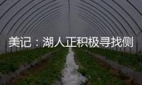 美记：湖人正积极寻找侧翼防守者 我预计他们会在月底前弄来一个