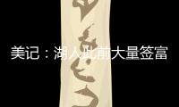 美记：湖人此前大量签富保罗的人 今年换成了卢卡经纪人旗下的人