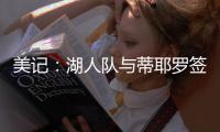 美记�：湖人队与蒂耶罗签订了一份3年595万美元的合同