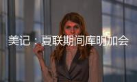 美记：夏联期间库明加会与各队会面 目前仍朝着回归勇士方向发展
