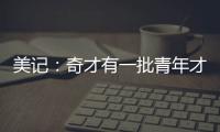 美记：奇才有一批青年才俊需要上场时间 米神&CJ等老将或将被交易