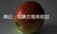 美记：如果交易库明加 勇士倾向于不把他送到国王