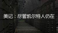 美记：尽管凯尔特人仍在评估西蒙斯的交易市场，但球队也有兴趣留下他