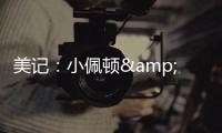 美记	：小佩顿&莱尔斯都是勇士的签约目标 但钱都会影响两人的决定