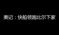 美记：快船领跑比尔下家 湖人�、森林狼
、雄鹿同样有意 热火退出