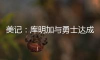 美记

：库明加与勇士达成共识�，双方将在明年2月份前分道扬镳