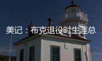 美记�：布克退役时生涯总薪资有望超过7亿美元（人民币50亿）