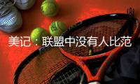 美记：联盟中没有人比范弗里特更适合做球员工会主席