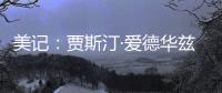 美记：贾斯汀·爱德华兹与76人的新合同
，含球队可执行的第三年选项