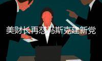 美财长再怼马斯克建新党：火星上赢选票吧
