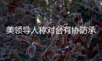 美领导人称对台有协防承诺 中方�：主权领土问题没有任何退让