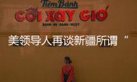 美领导人再谈新疆所谓“人权问题” 赵立坚：彻头彻尾的谎言