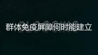 群体免疫屏障何时能建立起来
？中疾控专家权威解答