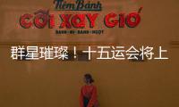 群星璀璨！十五运会将上演“比奥运会还难”的名场面