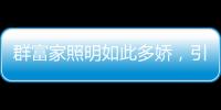 群富家照明如此多娇
，引无数英雄竞折腰