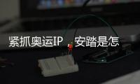 紧抓奥运IP，安踏是怎样走上世界“晋级”之路的?