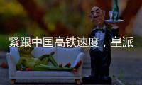 紧跟中国高铁速度
，皇派门窗品牌形象亮相全国百城高铁站
