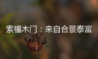 索福木门
：来自合景泰富的一封感谢信和一面锦旗!