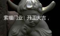 索福门业∣ 开工大吉，2021“犇”向新征程!