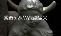 索奇5.2kW烈焱猛火
，三环蓝焰燃爆味蕾