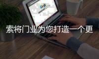 索将门业为您打造一个更安全舒适的家