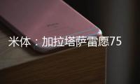 米体：加拉塔萨雷愿7500万&分四年签奥斯梅恩�
，那不勒斯不同意