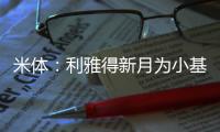 米体：利雅得新月为小基恩开出2000万欧年薪，但球员只想留在欧洲