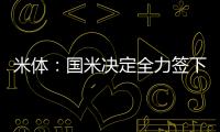 米体
：国米决定全力签下莱奥尼，转会费预算3000万欧元