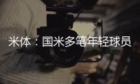 米体
：国米多笔年轻球员出售时保留未来转会分成	，比例从10%至50%