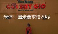 米体：国米要求恰20尽快解决离队事宜
，为其标价3000万欧