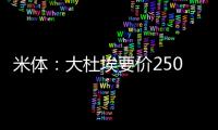米体：大杜埃要价2500万欧元	，米兰转而考虑布比利&只需1500万欧