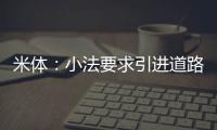 米体：小法要求引进道路，科莫愿意租借并承担球员全部薪水