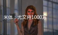 米体：尤文将1000万欧租借费报价穆阿尼�，附带有条件强制买断条款