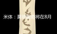 米体：莫德里奇将在8月4日参加米兰季前集训�，不会参加亚洲热身赛