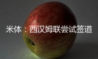 米体：西汉姆联尝试签道格拉斯