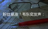 粉丝暴涨	
！韦东奕发声�：已受舆论影响，不再作任何回应