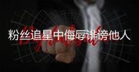 粉丝追星中侮辱诽谤他人�，如何定责？典型案例释法