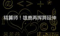 精算师！雄鹿再挥舞延伸条款 利拉德+米西奇“总死钱”2318万