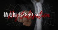 精粤推出Z890 Snow Dream MAX主板 纯白二次元售价1088元