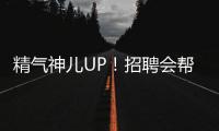 精气神儿UP！招聘会帮你化出求职加分妆
！应聘者：感觉offer可以拿10个