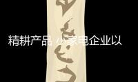 精耕产品 小家电企业以消费者需求为中心点