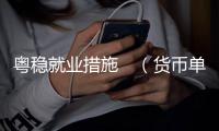 粤稳就业措施　（货币单位，人民币）