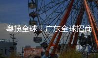 粤揽全球！广东全球招商宣传片发布